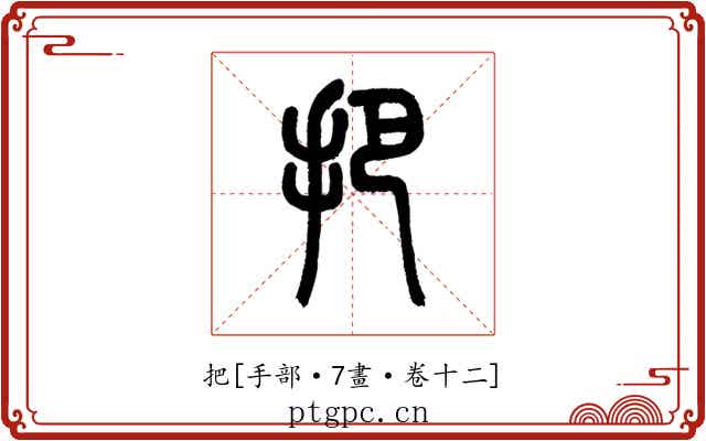 把