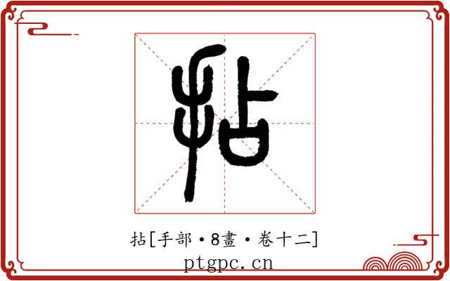 拈