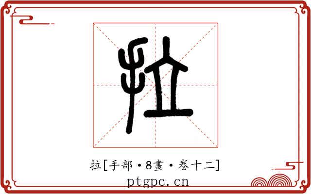 拉