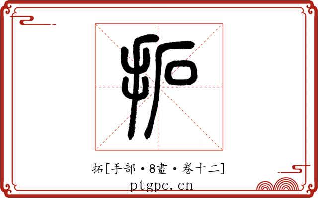 拓