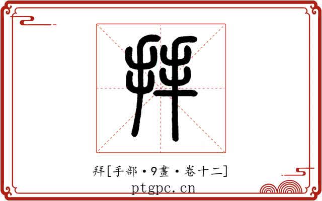 拜