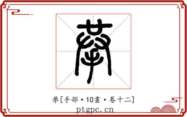 拲