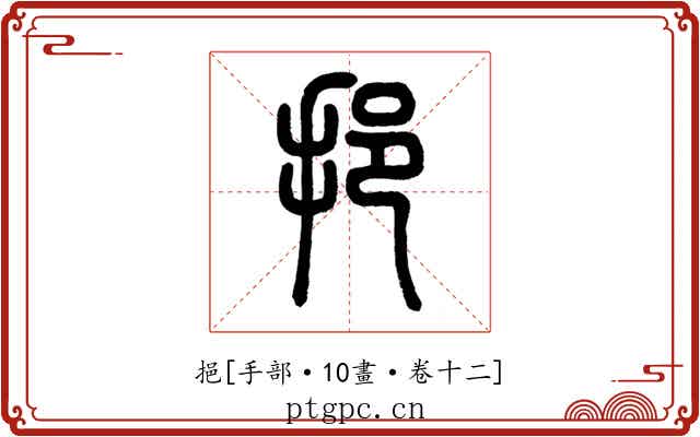 挹