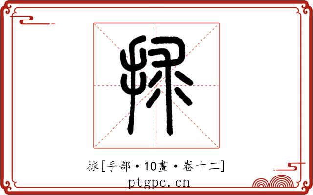 捄