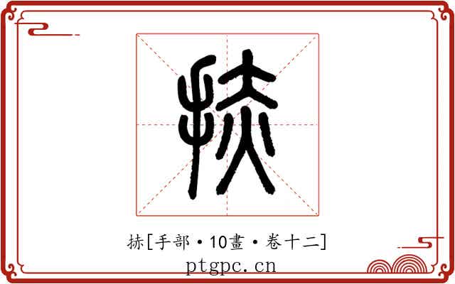 捇