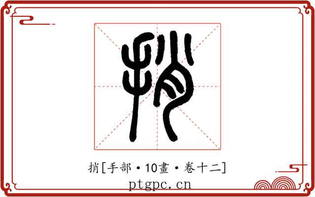 捎