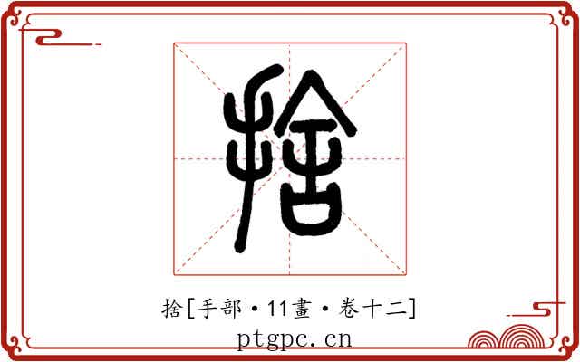 捨