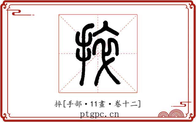捽