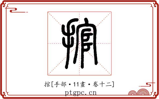 捾