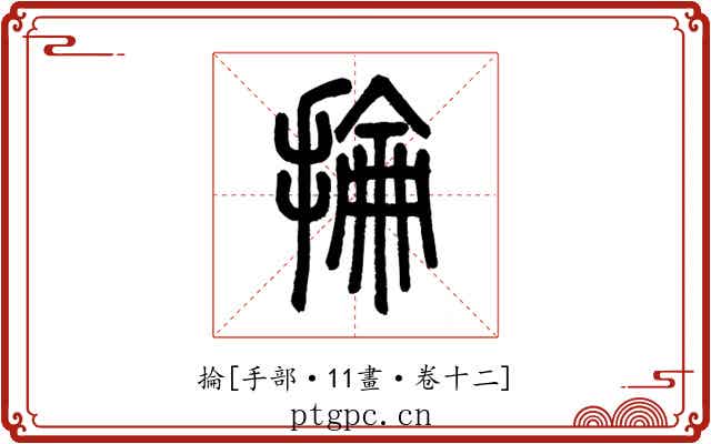 掄