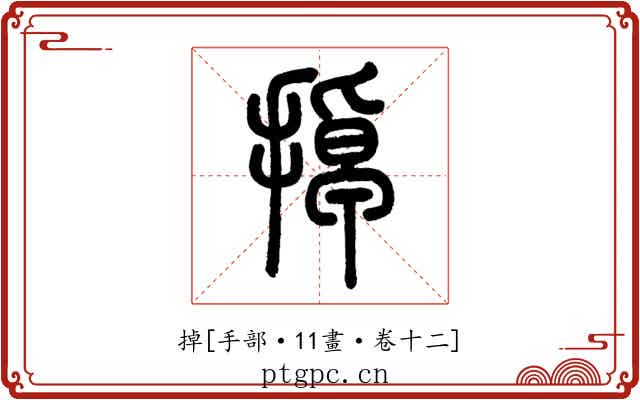 掉