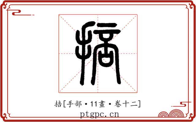 掊