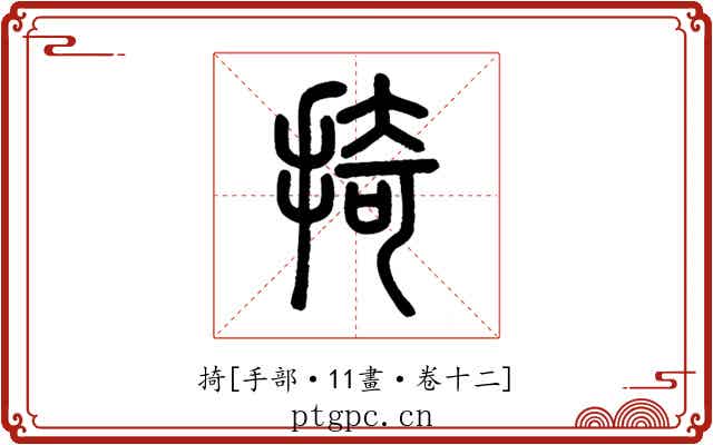 掎