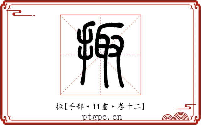掫