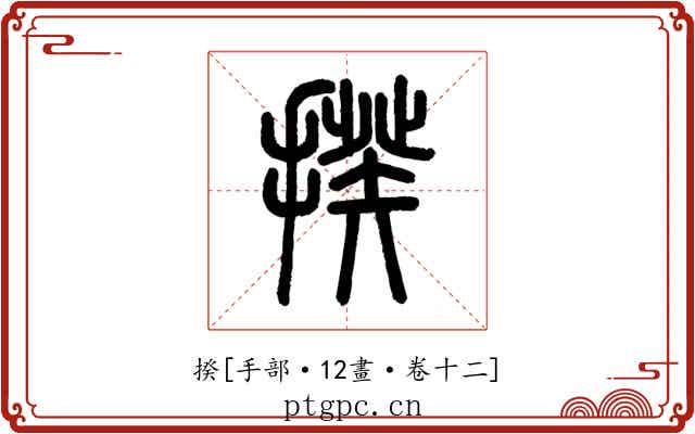 揆