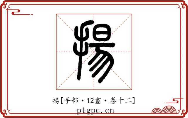 揚