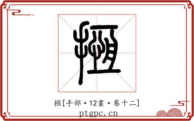 揯
