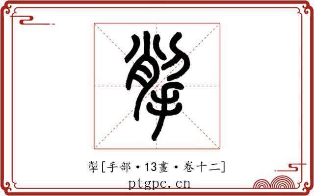 揱
