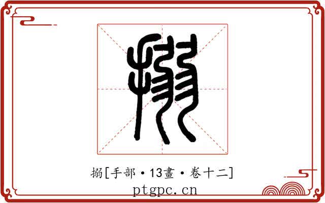 搦