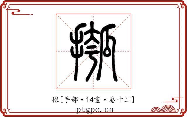 摦