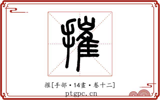 摧