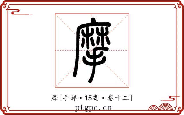 摩
