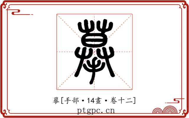 摹