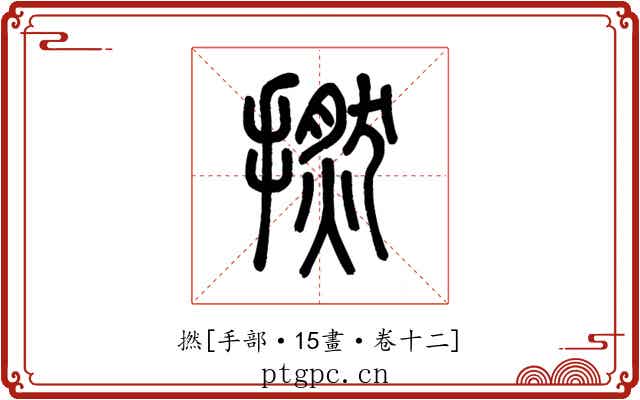 撚