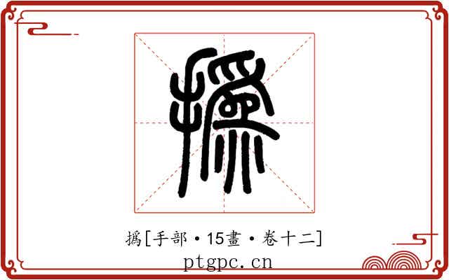 撝