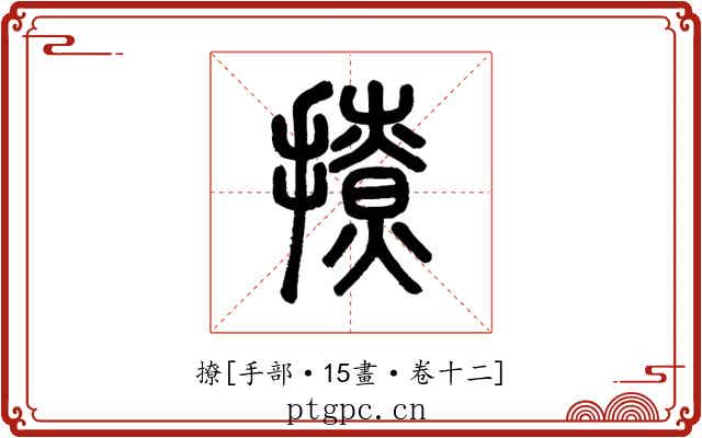 撩