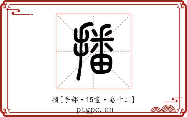 播