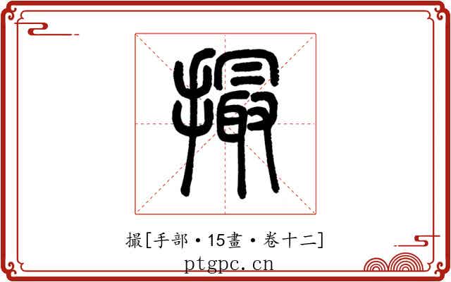 撮