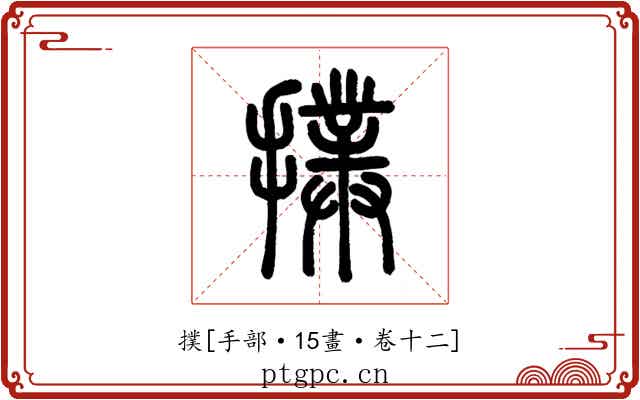 撲