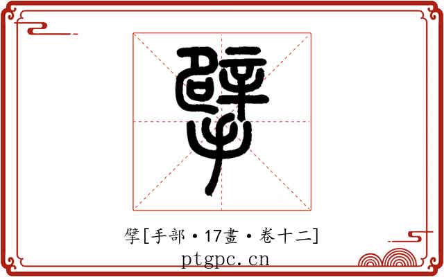 擘