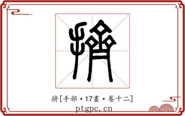 擠