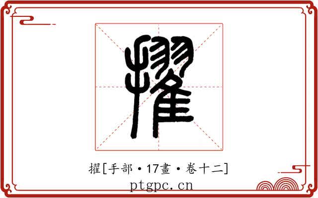 擢