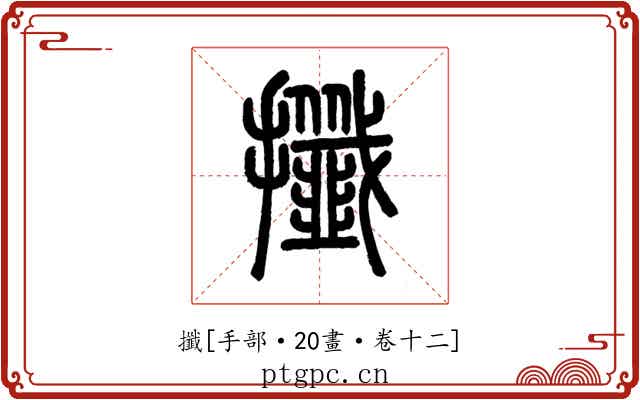 攕