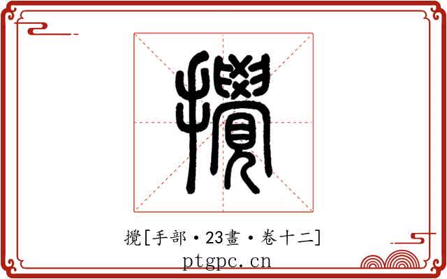 攪