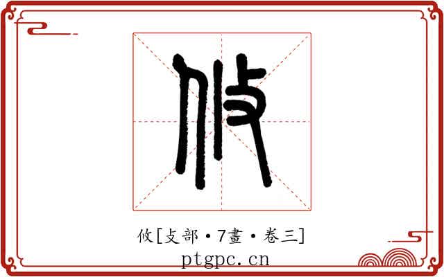 攸