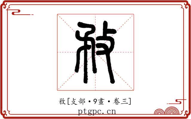 敄