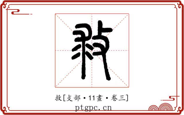 救