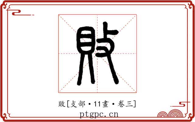 敗