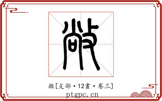敞