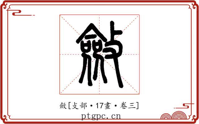 斂