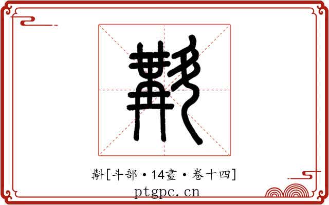 斠