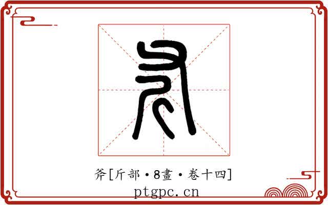 斧