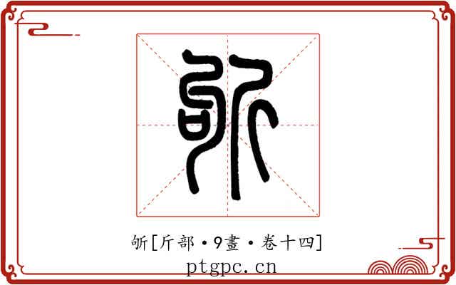 斪