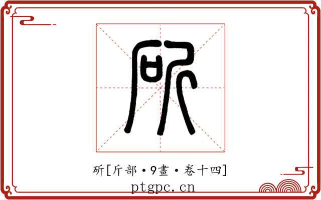 斫
