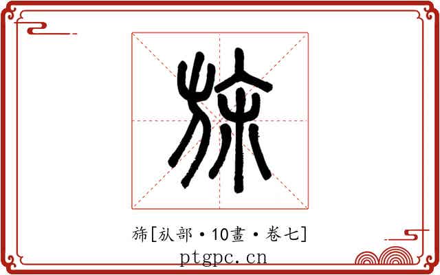 旆