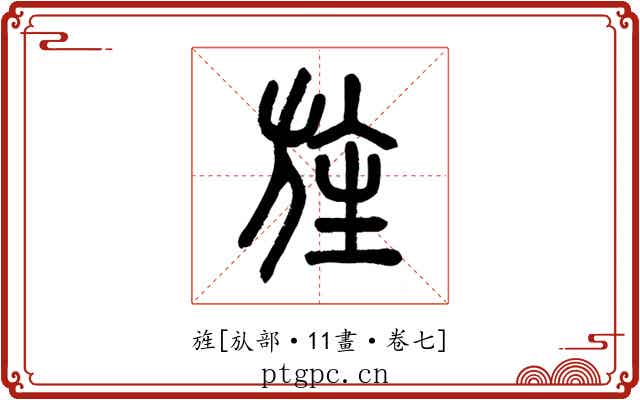 旌